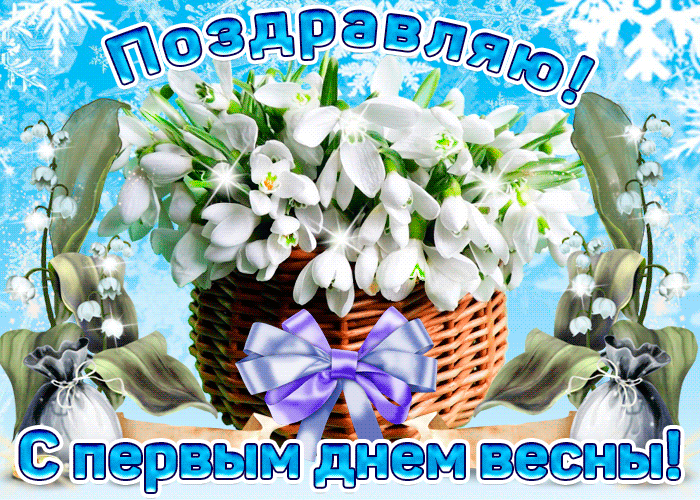 Поздравляю с Первым днем весны - Картинки весна,поздравления, картинки, открытки, анимация