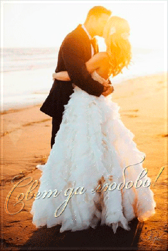 Жених и невеста на берегу - Открытки на свадьбу,поздравления, картинки, открытки, анимация
