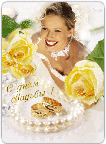 Поздравительная открытка с днем свадьбы - Открытки на свадьбу,поздравления, картинки, открытки, анимация
