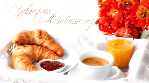 Завтрак любимому - С добрым утром,поздравления, картинки, открытки, анимация