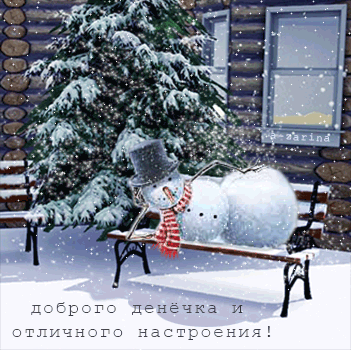 Доброго денёчка (весёлый снеговик) - Анимация Добрый день,поздравления, картинки, открытки, анимация
