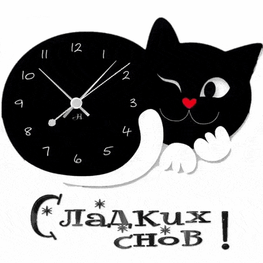 Сладких снов котик - Пожелания спокойной ночи,поздравления, картинки, открытки, анимация