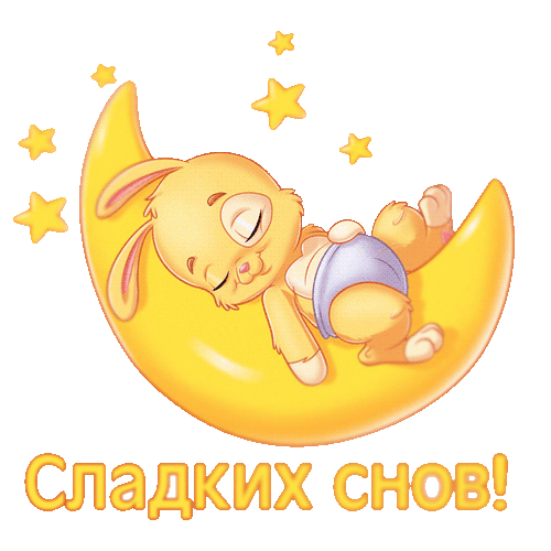 Сладких снов - Пожелания спокойной ночи,поздравления, картинки, открытки, анимация