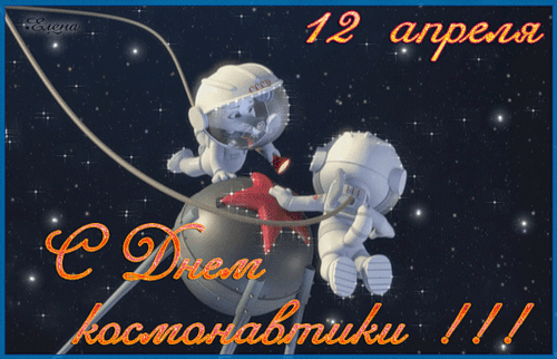 Картинки с днем космонавтики - День космонавтики,поздравления, картинки, открытки, анимация