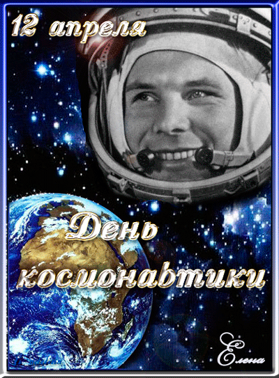 День космонавтики - 12 апреля - День космонавтики,поздравления, картинки, открытки, анимация