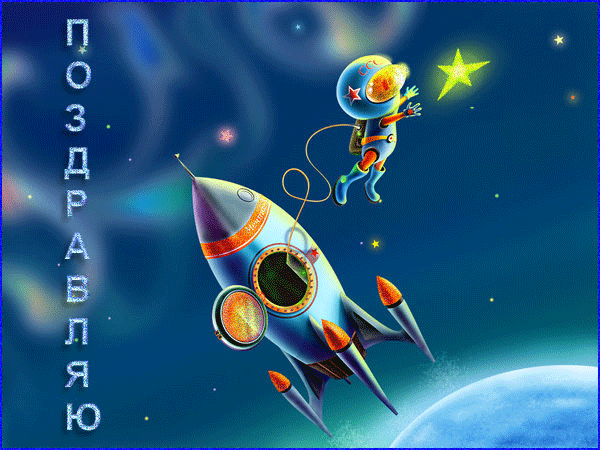 12 АПРЕЛЯ - День космонавтики,поздравления, картинки, открытки, анимация