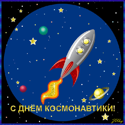 Картинки с днем космонавтики - День космонавтики,поздравления, картинки, открытки, анимация