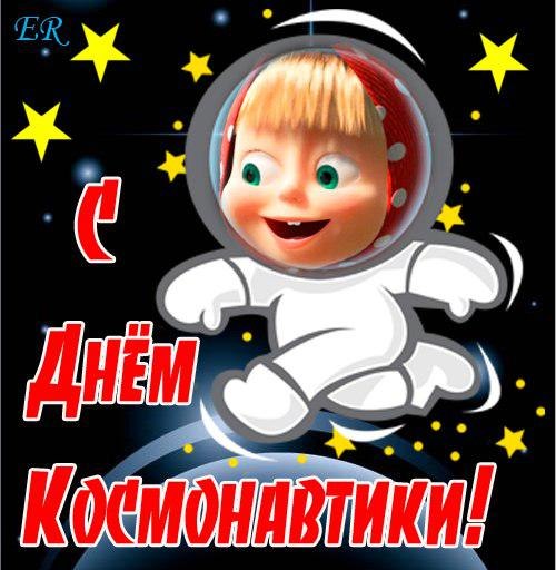 Поздравительные картинки с днем космонавтики - День космонавтики,поздравления, картинки, открытки, анимация