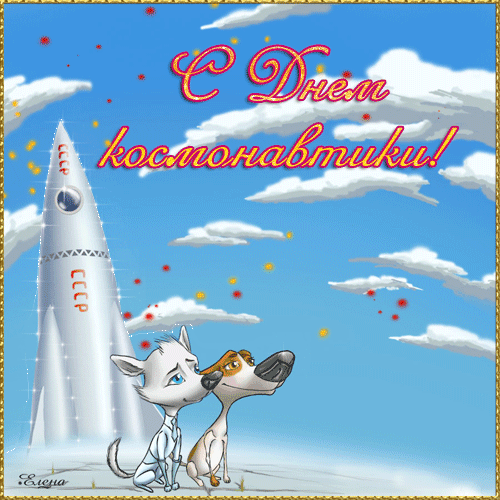 С Днём космонавтики прикольные поздравления - День космонавтики,поздравления, картинки, открытки, анимация