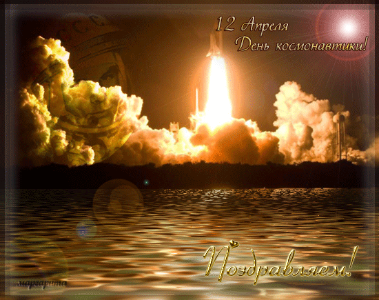 Поздравления с днем Космонавтики - День космонавтики,поздравления, картинки, открытки, анимация