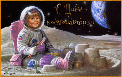 Открытки с днем космонавтики - День космонавтики,поздравления, картинки, открытки, анимация