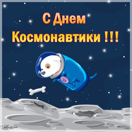 Открытки с днём Космонавтики - День космонавтики,поздравления, картинки, открытки, анимация