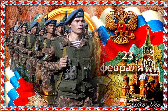 День защитников России 23 февраля - Открытки 23 февраля,поздравления, картинки, открытки, анимация