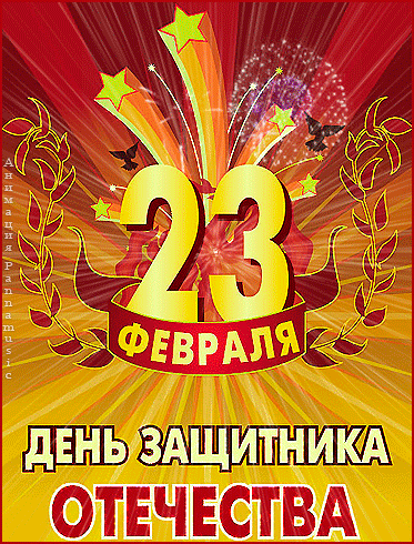 23 февраля День защитника Отечества! - Открытки 23 февраля,поздравления, картинки, открытки, анимация