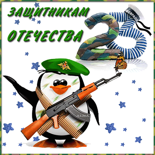 Защитникам Отечества! - Открытки 23 февраля,поздравления, картинки, открытки, анимация