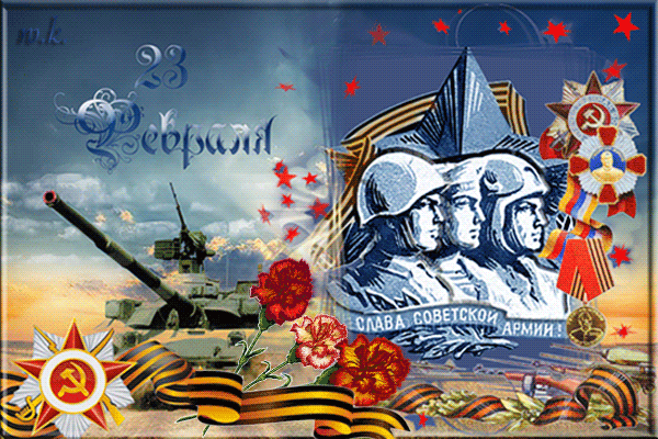 Советская открытка 23 Февраля - Открытки 23 февраля,поздравления, картинки, открытки, анимация