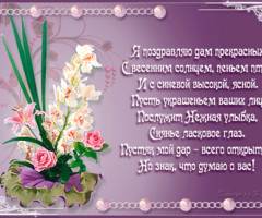 Красивые открытки и поздравления с 8 марта