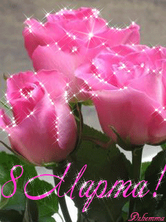 Розовые розы к 8 марта - Открытки с 8 Марта,поздравления, картинки, открытки, анимация