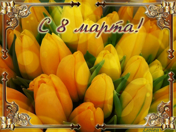 Открытка с 8 Марта тюльпаны - Открытки с 8 Марта,поздравления, картинки, открытки, анимация