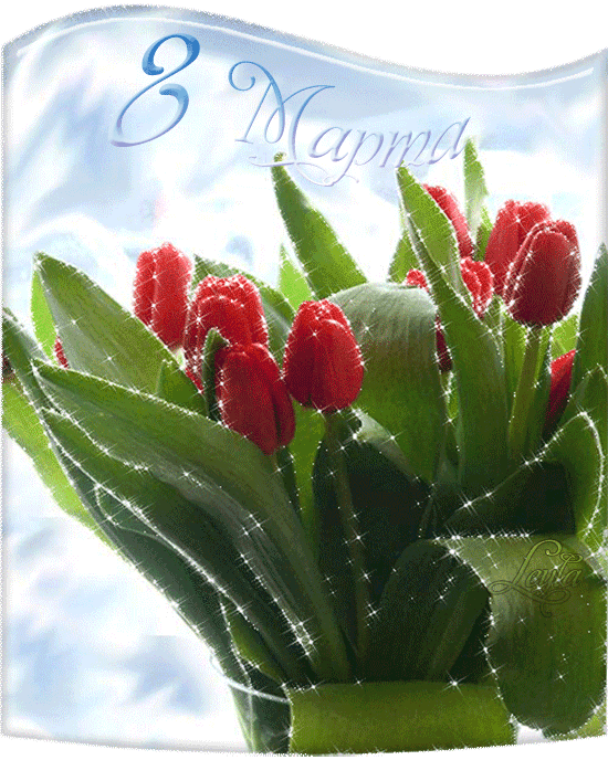 Тюльпаны к 8 МАРТА - Открытки с 8 Марта,поздравления, картинки, открытки, анимация