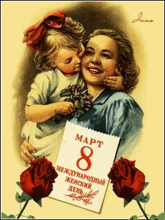 С 8 Марта для мамы от дочки - Открытки с 8 Марта,поздравления, картинки, открытки, анимация