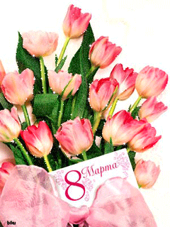 Букет тюльпанов на 8 марта - Открытки с 8 Марта,поздравления, картинки, открытки, анимация