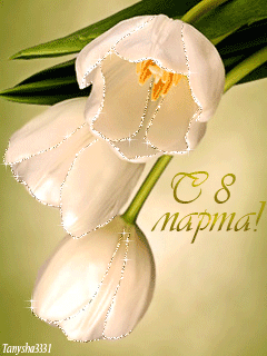 Белые тюльпаны 8 марта - Открытки с 8 Марта,поздравления, картинки, открытки, анимация