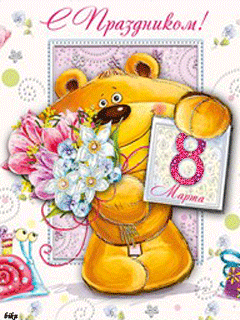 Детская открытка к 8 марта - Открытки с 8 Марта,поздравления, картинки, открытки, анимация