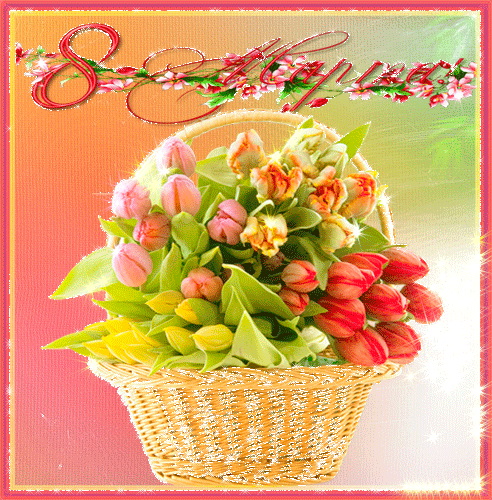 Открытки с корзиной тюльпанов к 8 марта - Открытки с 8 Марта,поздравления, картинки, открытки, анимация