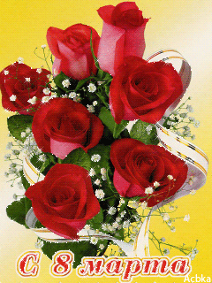 Красные розы к 8 марта - Открытки с 8 Марта,поздравления, картинки, открытки, анимация