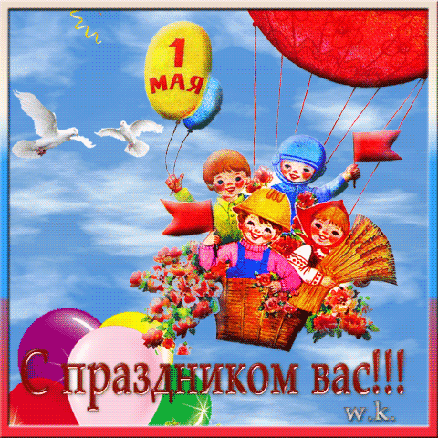 Открытки поздравления 1 мая - 1 Мая День весны и труда,поздравления, картинки, открытки, анимация