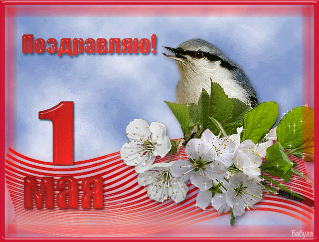 Поздравляю 1 Мая - 1 Мая День весны и труда,поздравления, картинки, открытки, анимация