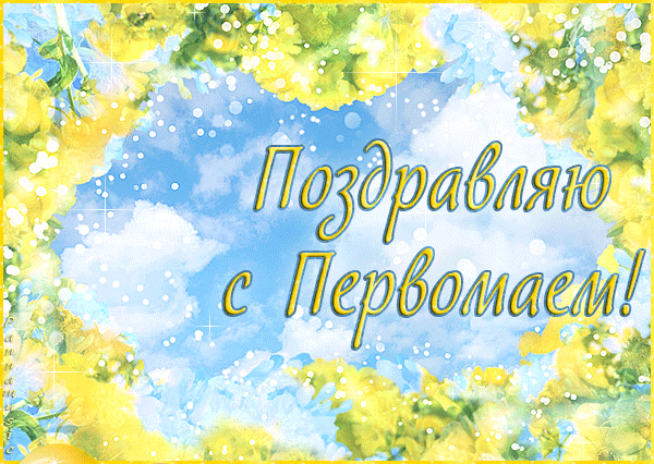 Поздравляю с Первомаем! - 1 Мая День весны и труда,поздравления, картинки, открытки, анимация
