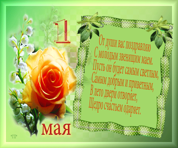 Поздравления с 1 мая в стихах - 1 Мая День весны и труда,поздравления, картинки, открытки, анимация