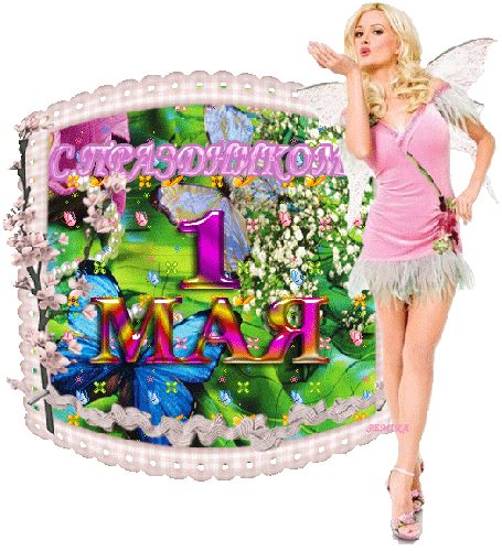 С праздником 1 мая! - 1 Мая День весны и труда,поздравления, картинки, открытки, анимация