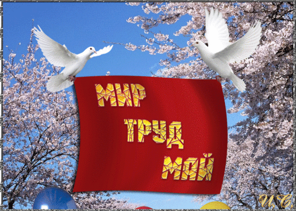 Первомайская открытка - 1 Мая День весны и труда,поздравления, картинки, открытки, анимация
