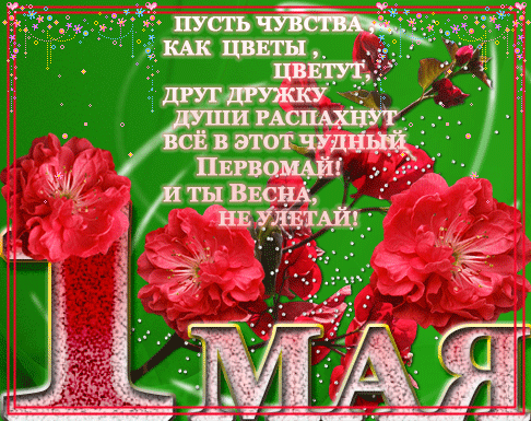 Поздравительная открытка 1 Мая - 1 Мая День весны и труда,поздравления, картинки, открытки, анимация