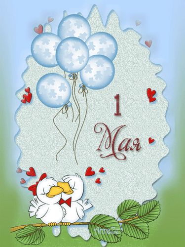1 Мая - 1 Мая День весны и труда,поздравления, картинки, открытки, анимация