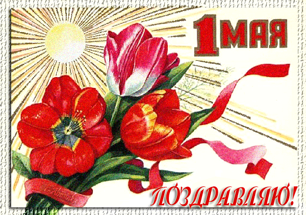 С 1 МАЯ - 1 Мая День весны и труда,поздравления, картинки, открытки, анимация
