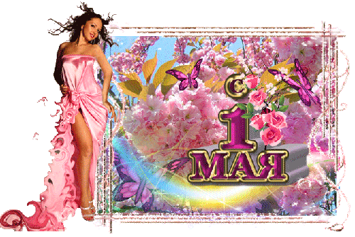 1 МАЯ - 1 Мая День весны и труда,поздравления, картинки, открытки, анимация