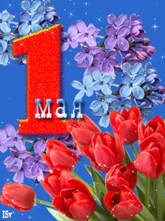 Картинка к 1 мая - 1 Мая День весны и труда,поздравления, картинки, открытки, анимация