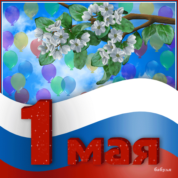 Картинка С 1 мая поздравляю - 1 Мая День весны и труда,поздравления, картинки, открытки, анимация