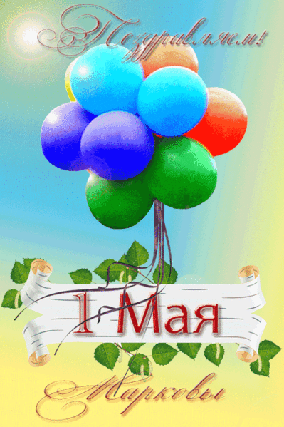 Поздравляем с 1 мая - 1 Мая День весны и труда,поздравления, картинки, открытки, анимация
