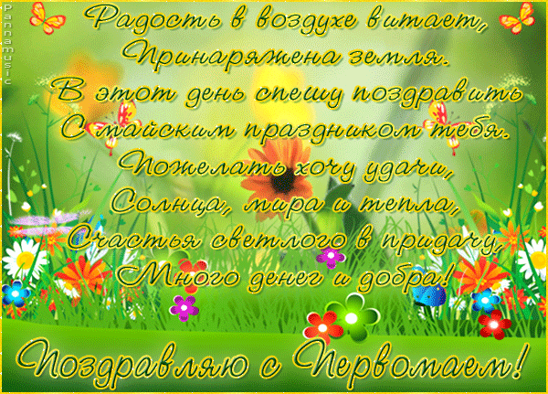 Поздравления с 1 мая стихи - 1 Мая День весны и труда,поздравления, картинки, открытки, анимация