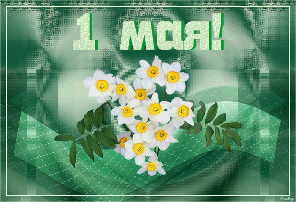 1 Мая! - 1 Мая День весны и труда,поздравления, картинки, открытки, анимация