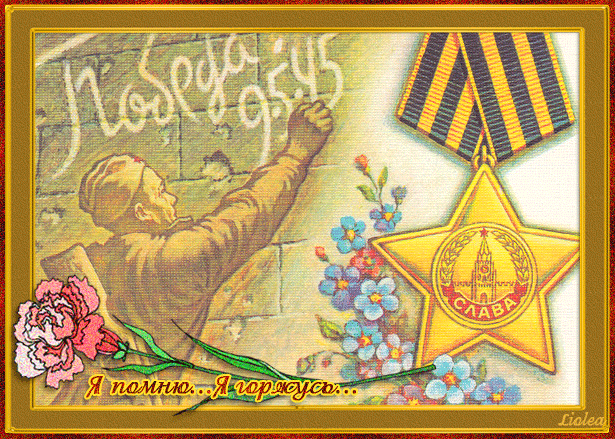 Победа 1945 год 9 мая - 9 Мая день Победы открытки,поздравления, картинки, открытки, анимация