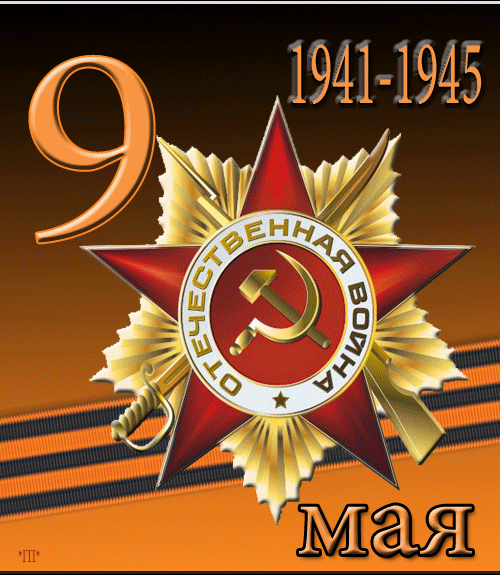 9 МАЯ - 9 Мая день Победы открытки,поздравления, картинки, открытки, анимация