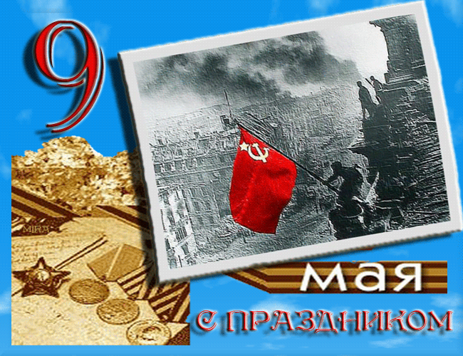 9 мая! С праздником! - 9 Мая день Победы открытки,поздравления, картинки, открытки, анимация