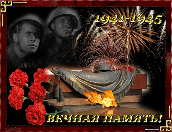 1941-1945 Вечная память! - 9 Мая день Победы открытки,поздравления, картинки, открытки, анимация