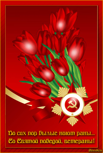 Со Святой Победой! - 9 Мая день Победы открытки,поздравления, картинки, открытки, анимация